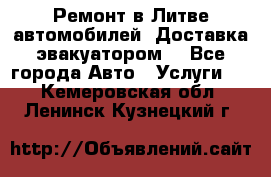 Ремонт в Литве автомобилей. Доставка эвакуатором. - Все города Авто » Услуги   . Кемеровская обл.,Ленинск-Кузнецкий г.